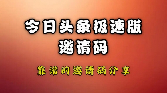 今日头条极速版邀请码是多少？2023优质的今日头条极速版邀请码填哪些？