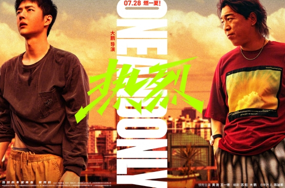 大鹏执导新片《热烈》公布新海报！黄渤王一博等主演