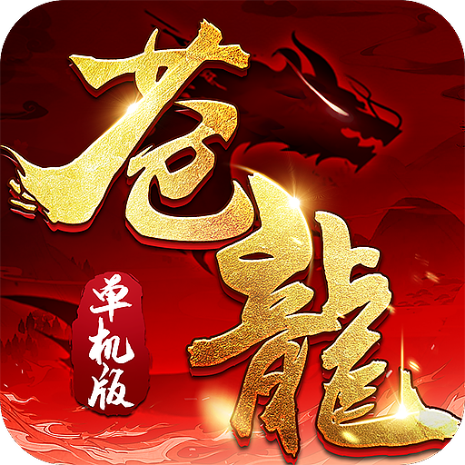 苍龙单机版激活码