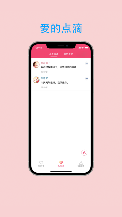恋爱点滴事app图3