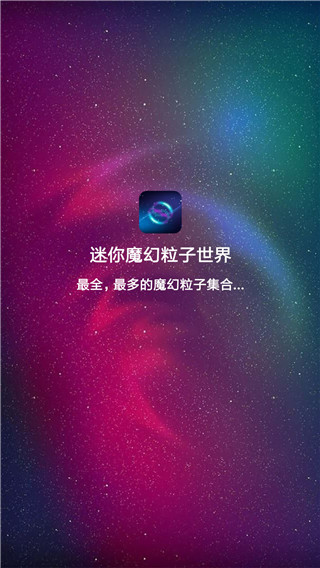 迷你魔幻粒子世界截图2