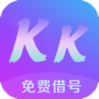 KK免费借号最新版