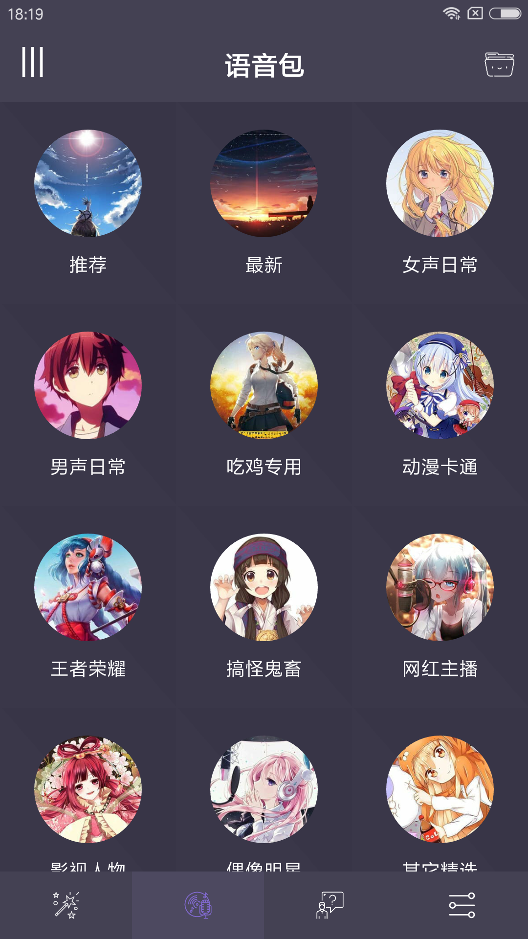 幻音变声器图4