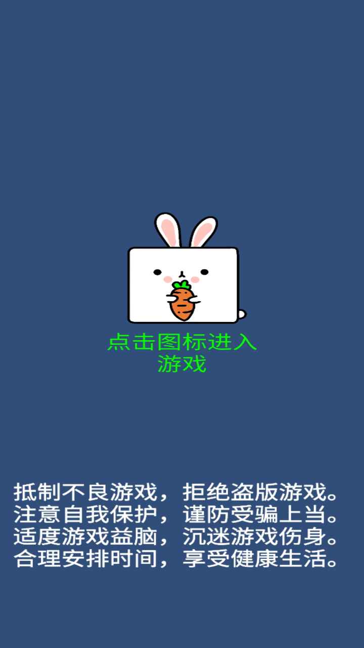 我行我兔游戏最新版图1