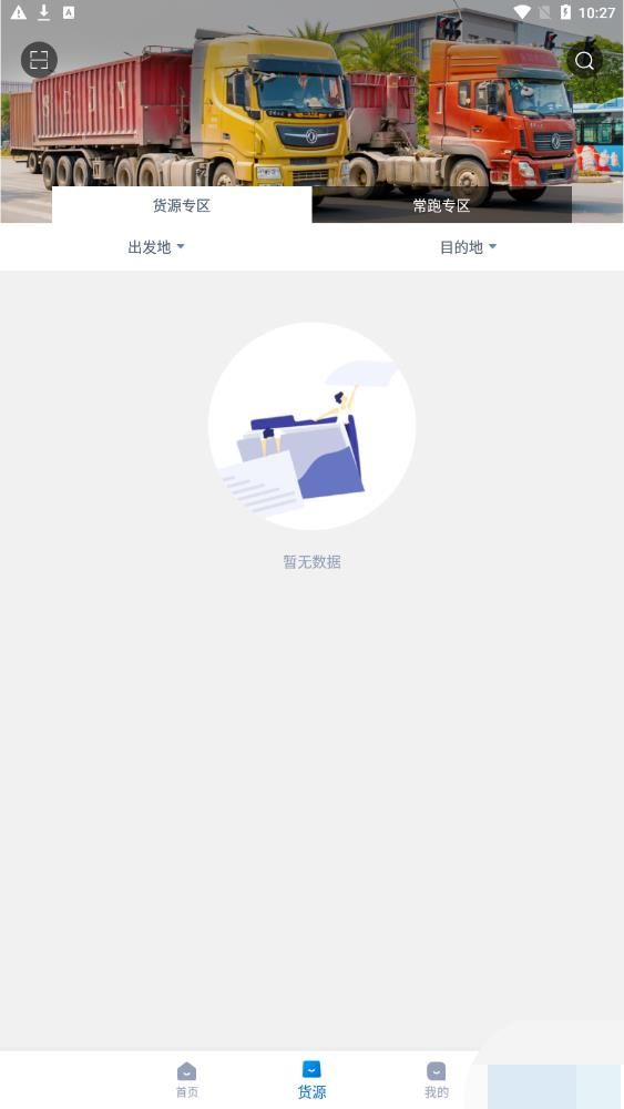 全域通货运司机app手机端图4