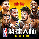 NBA篮球大师4周年版本