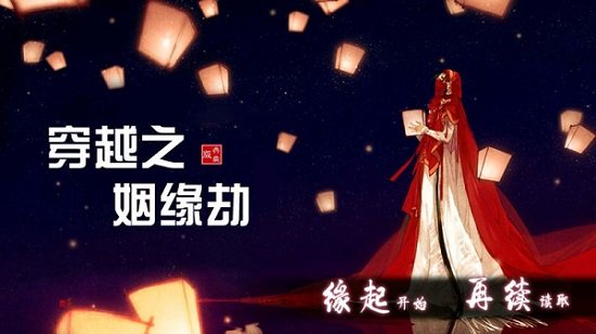 穿越之姻缘劫旧版