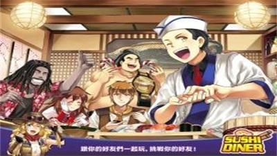 寿司餐厅无限砖石版(sushidiner)图1