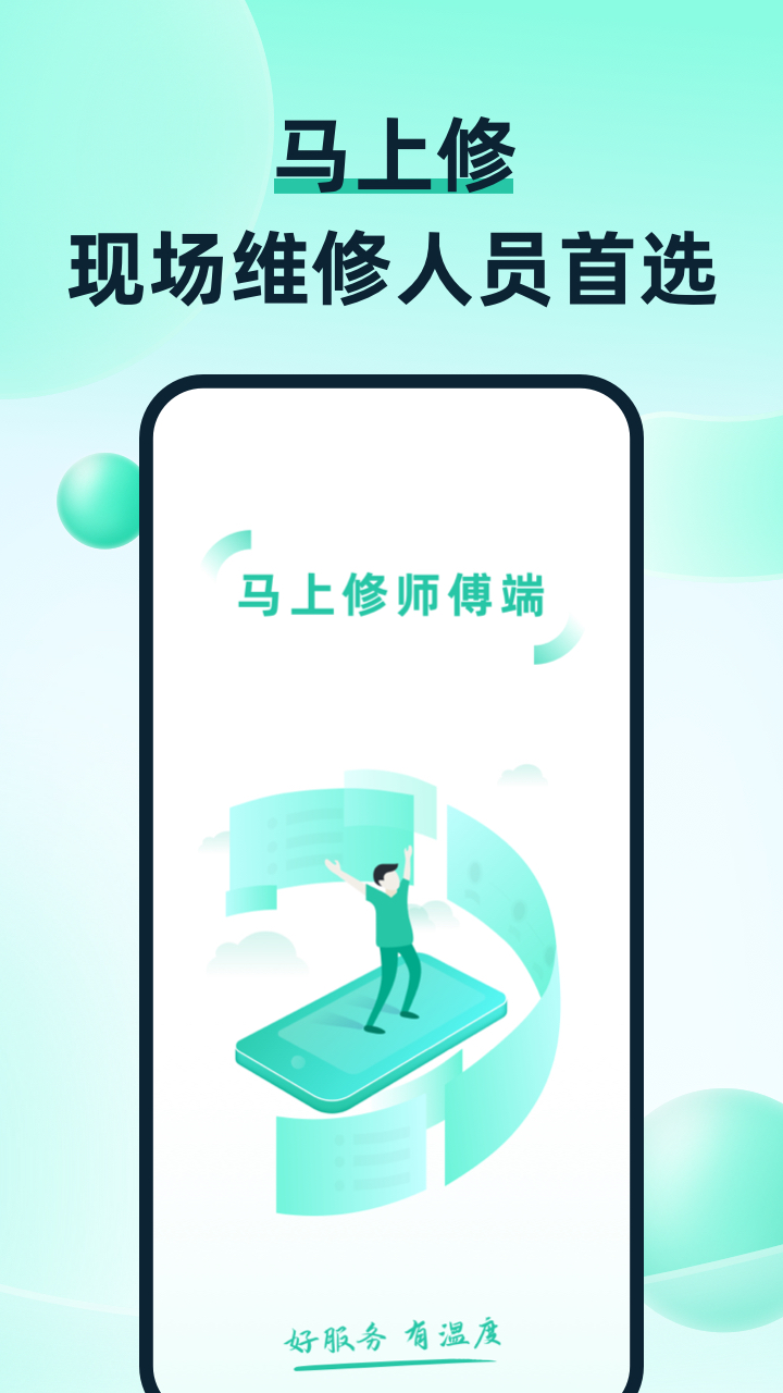 马上修师傅版app图2