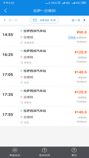 西藏汽车票务网图1