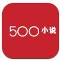500小说图标