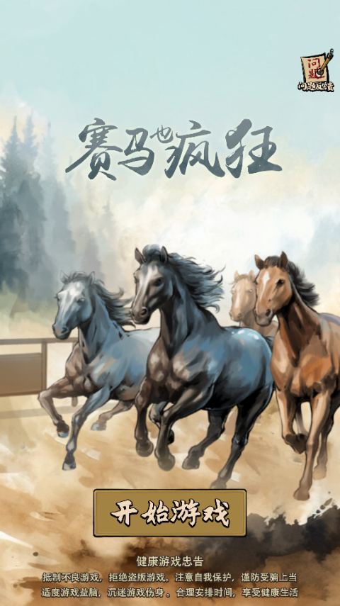 赛马也疯狂最新版截图1