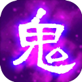 百鬼夜行记