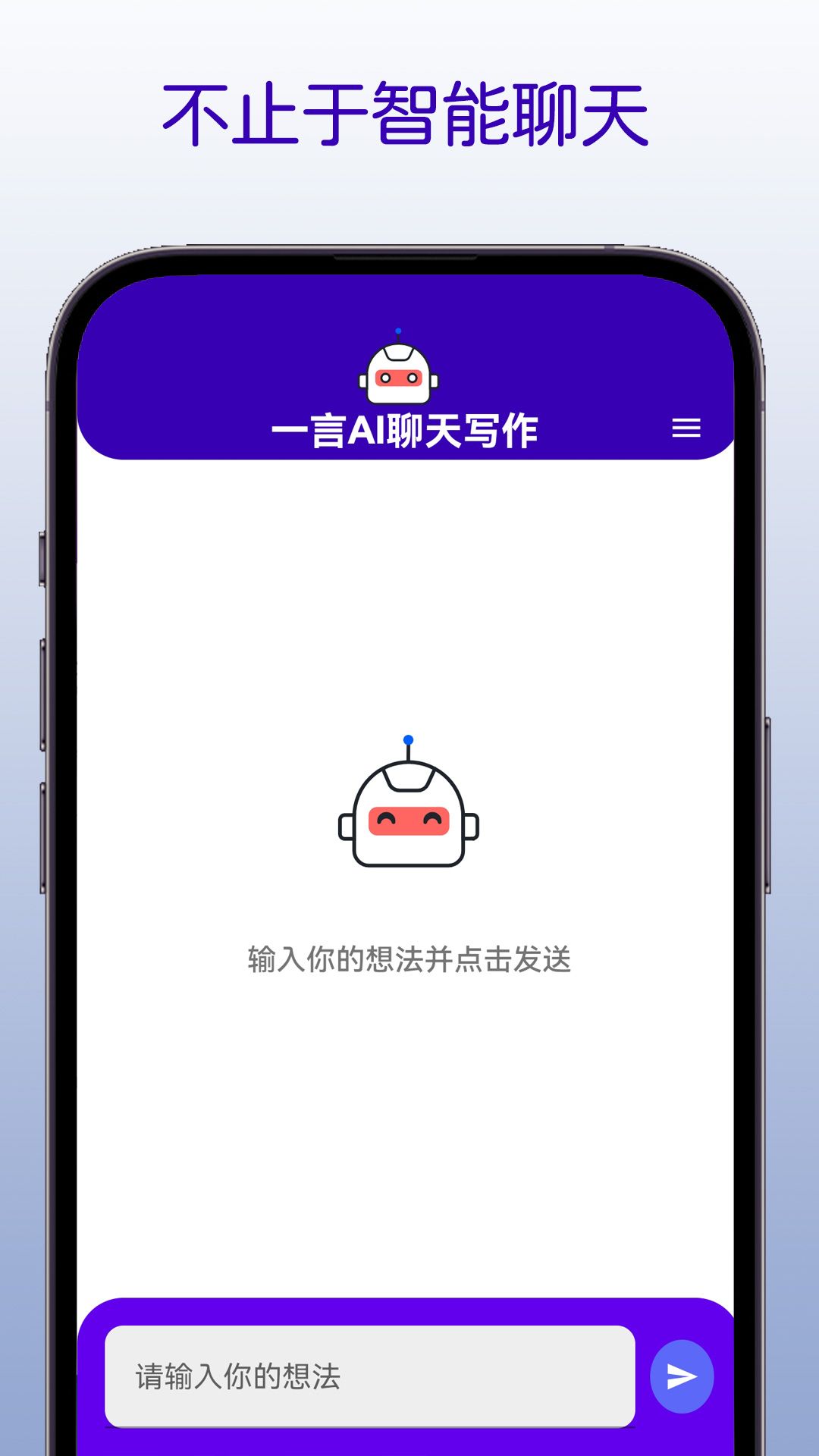 一言ai聊天写作图2