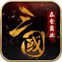 吞食霸业手机版