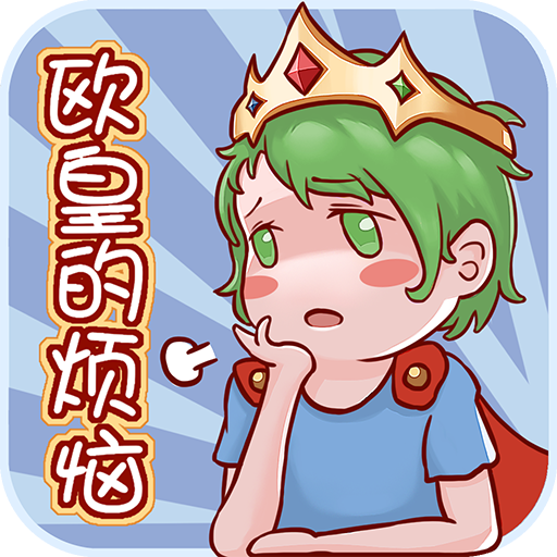 欧皇的烦恼内购