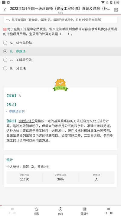 一级建造师圣题库截图2