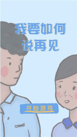 我要如何说再见图2