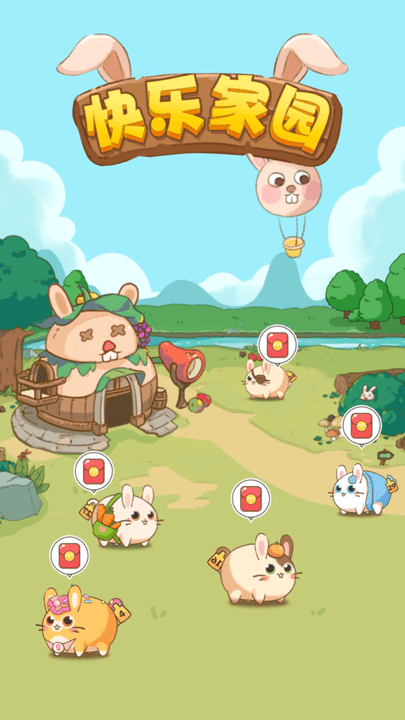 快乐家园图3