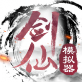 剑仙模拟器最新版图标