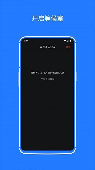 软视通云会议app图3