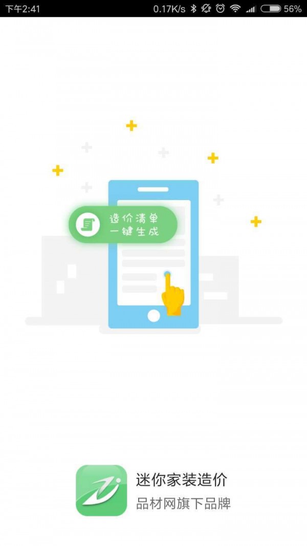迷你家装造价app