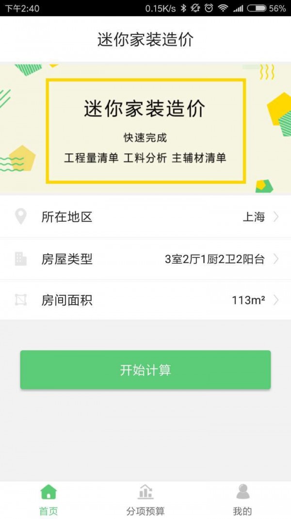 迷你家装造价app