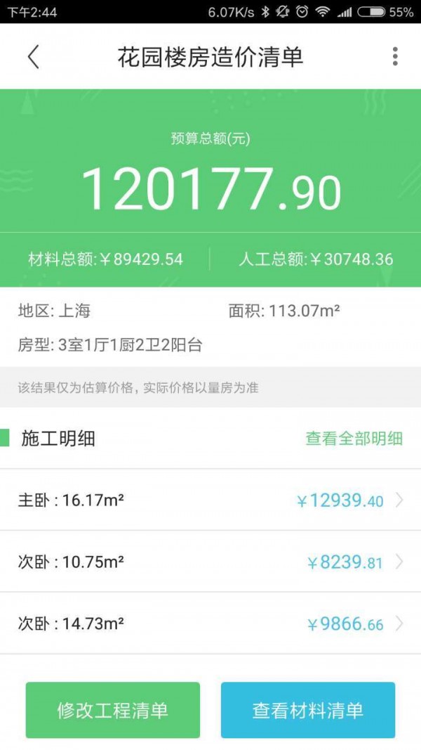 迷你家装造价app