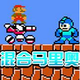 混合马里奥无敌版