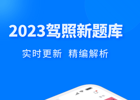 练科目一下载什么软件 驾校科目一免费练题软件