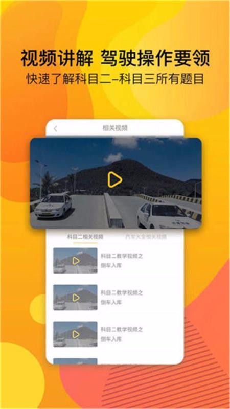 轻松学习驾考平台APP最新版图1