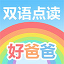 好爸爸学习机苏教译林版