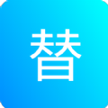 一键替换APP