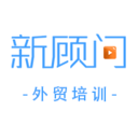 新顧問外貿培訓