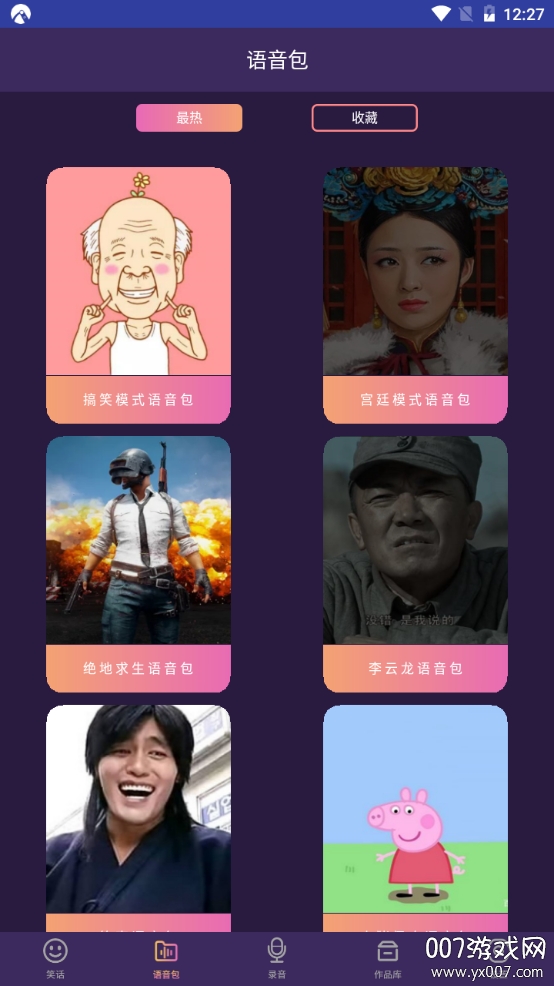 和平万能变声器语音包图1