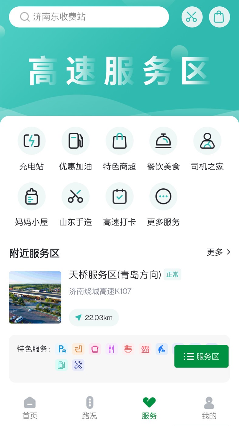 山东高速智慧出行图2