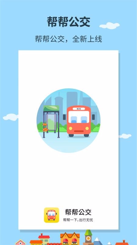 帮帮公交软件图3