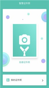 智慧证件照图1