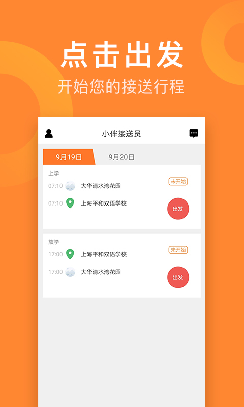 小伴接送员截图1