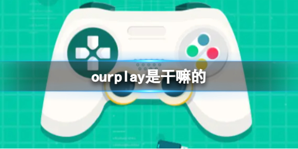 《ourplay》是干嘛的？