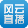 风云直播tv版客户端