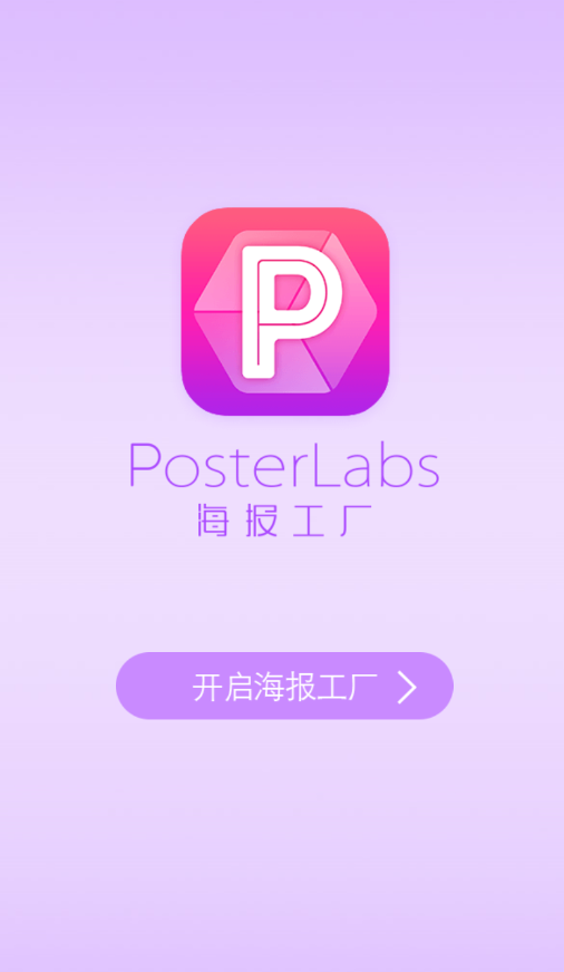 海报设计工厂app