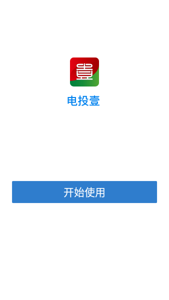 电投壹app第3张截图