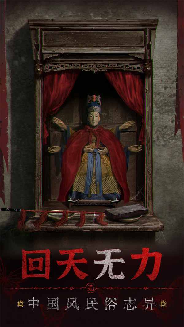 纸嫁衣5官方版正版图1