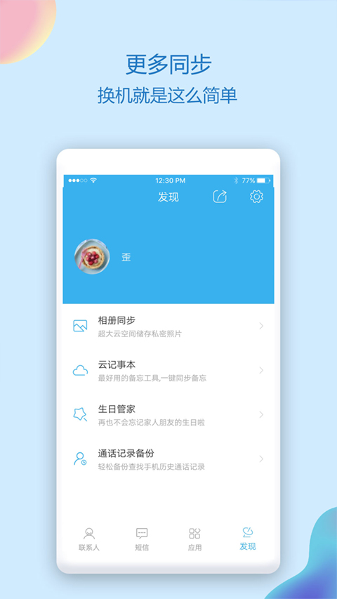 通讯录同步助手图1
