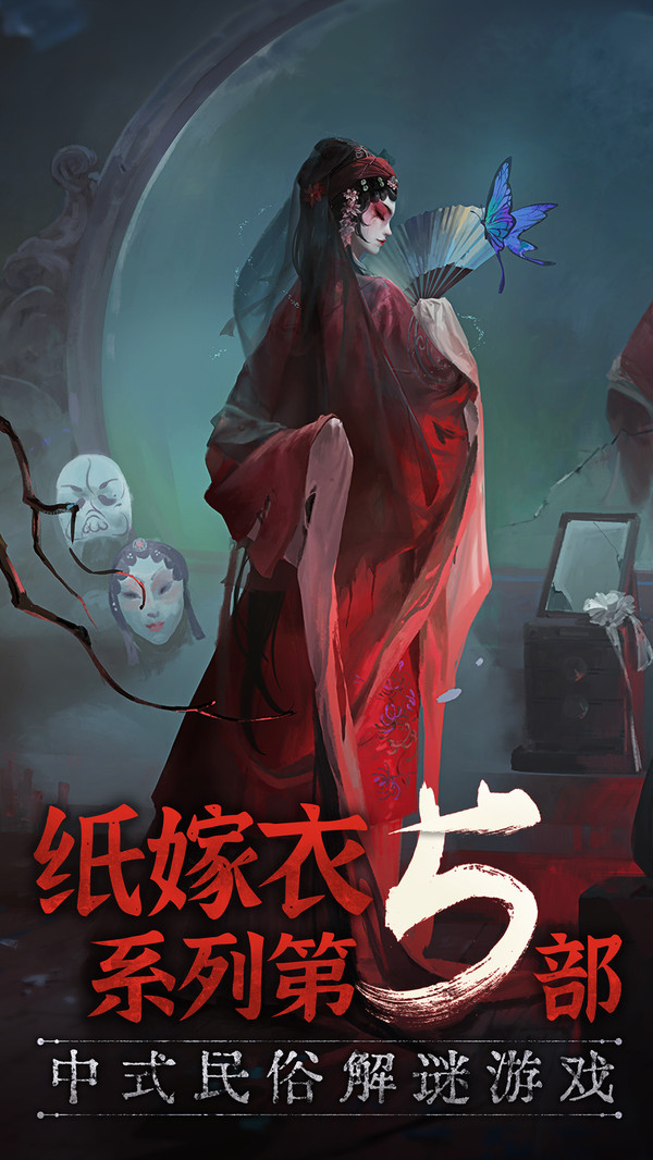 纸嫁衣5官方版正版图2