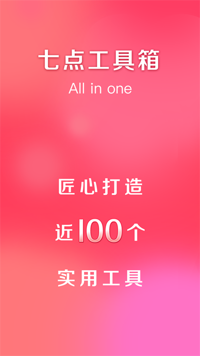 七点工具箱安卓版图2