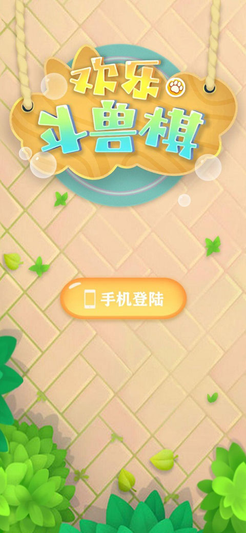 欢乐斗兽棋官方版截图3
