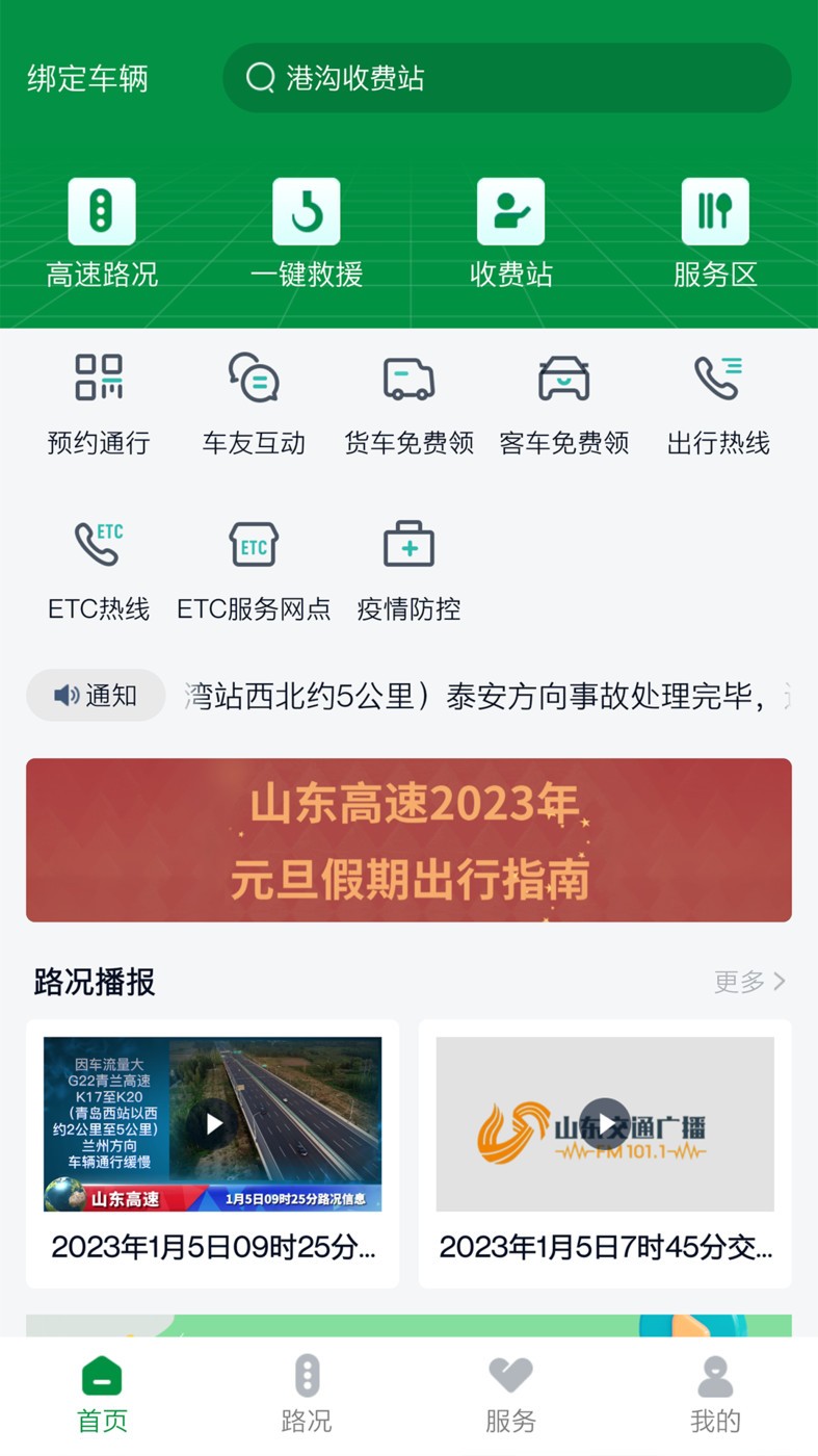 山东高速智慧出行图3