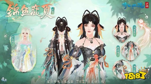 全新夏日外观【锦鱼恋夏】亮相!联名汉服即将登场!